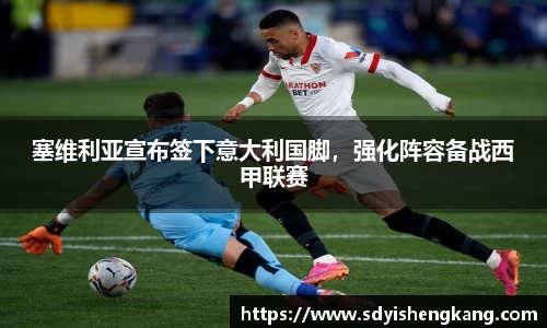 塞维利亚宣布签下意大利国脚，强化阵容备战西甲联赛