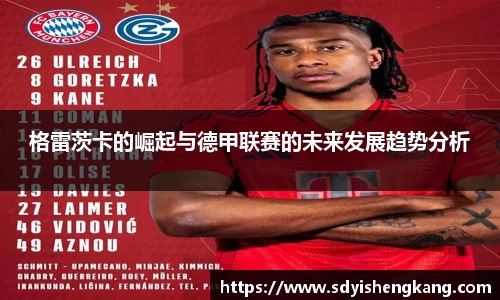 格雷茨卡的崛起与德甲联赛的未来发展趋势分析