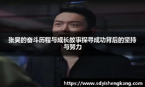 张昊的奋斗历程与成长故事探寻成功背后的坚持与努力