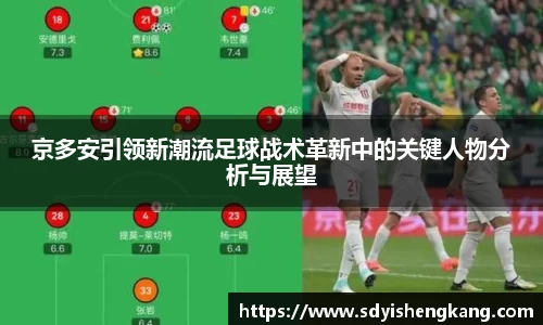京多安引领新潮流足球战术革新中的关键人物分析与展望