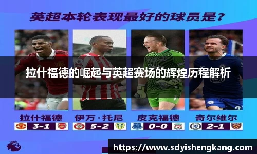 拉什福德的崛起与英超赛场的辉煌历程解析