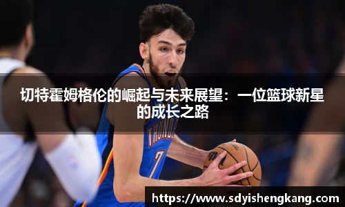切特霍姆格伦的崛起与未来展望：一位篮球新星的成长之路