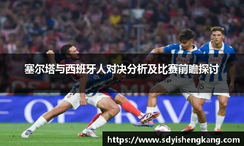 塞尔塔与西班牙人对决分析及比赛前瞻探讨