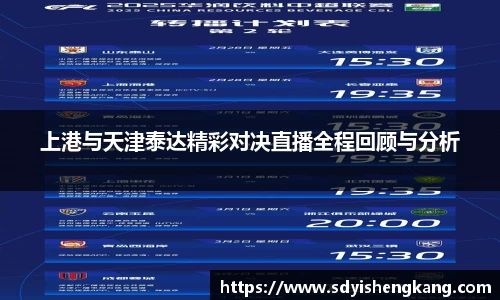 上港与天津泰达精彩对决直播全程回顾与分析